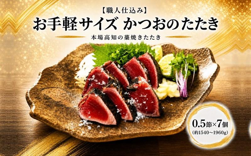 かつおのたたき カツオのたたき 海の駅 とろむ 鰹 タタキ 0.5節 x 7パック (合計 3.5節 分) 少人数 食べ切り お手軽 使い切り 職人仕込み 藁焼き 香ばしい 刺身 生鮮 海鮮 魚介 水産加工品 室戸海洋深層水 塩付き 塩たたき 薬味 パック 冷凍 解凍するだけ 簡単調理 おかず 惣菜 晩酌 おつまみ 酒の肴 ディナー ギフト 贈り物 プレゼント 高知県 室戸市