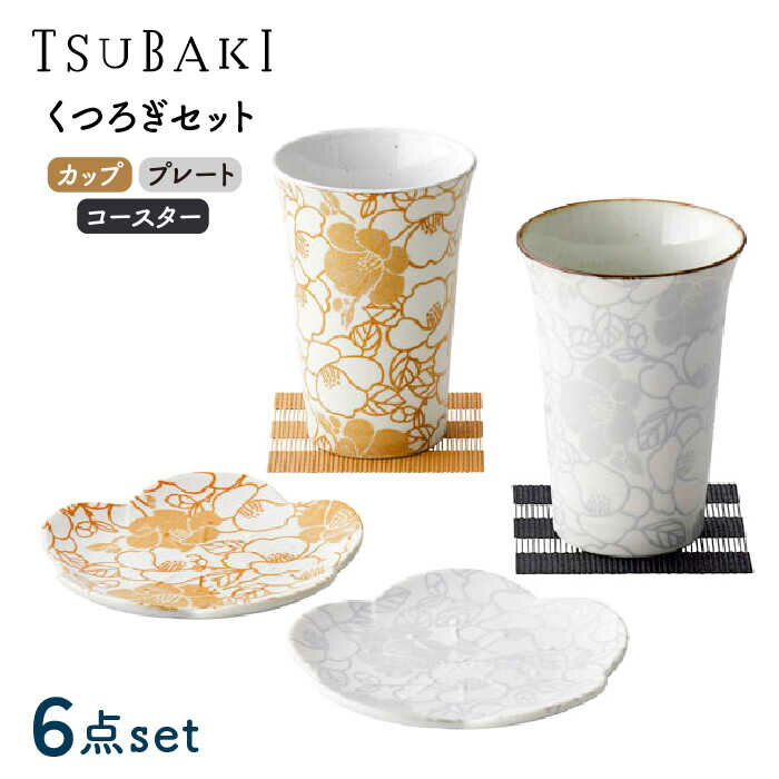 【ふるさと納税】【美濃焼】TSUBAKI くつろぎセット カップ・プレート・コースター【株式会社サンエー】食器 タンブラー 皿 [MDP032]