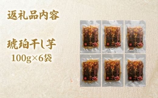 【北海道安平町】琥珀干し芋　《保存料・人工着色料不使用》 100g×6袋【配送不可地域：離島】【1674868】