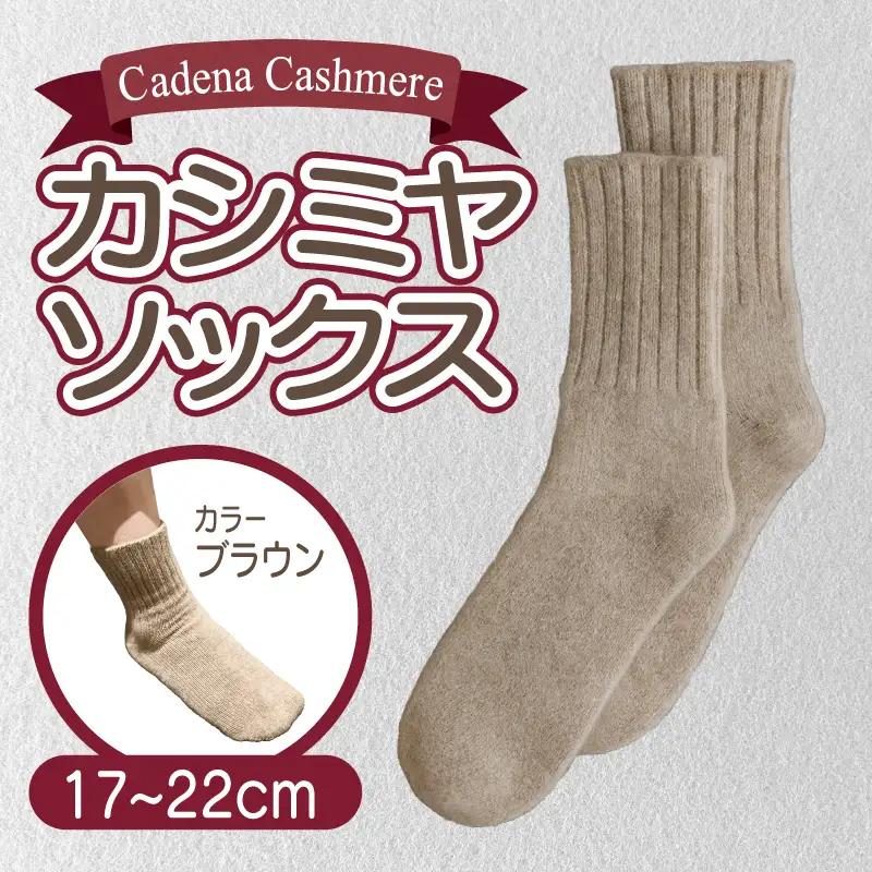 【Cadena Cashmere】カシミヤソックス（ブラウン、17～22cm）