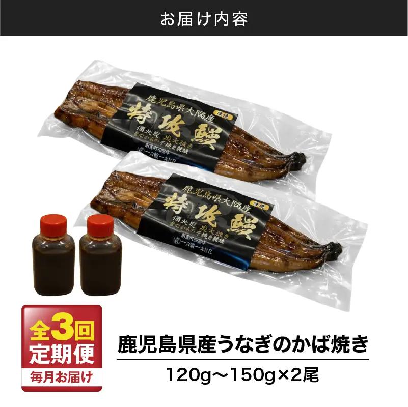 【 全3回 定期便 】 鹿児島県産 うなぎ の かば焼き 2尾 KN174-T02 定期 ウナギ 鰻 蒲焼き 冷凍