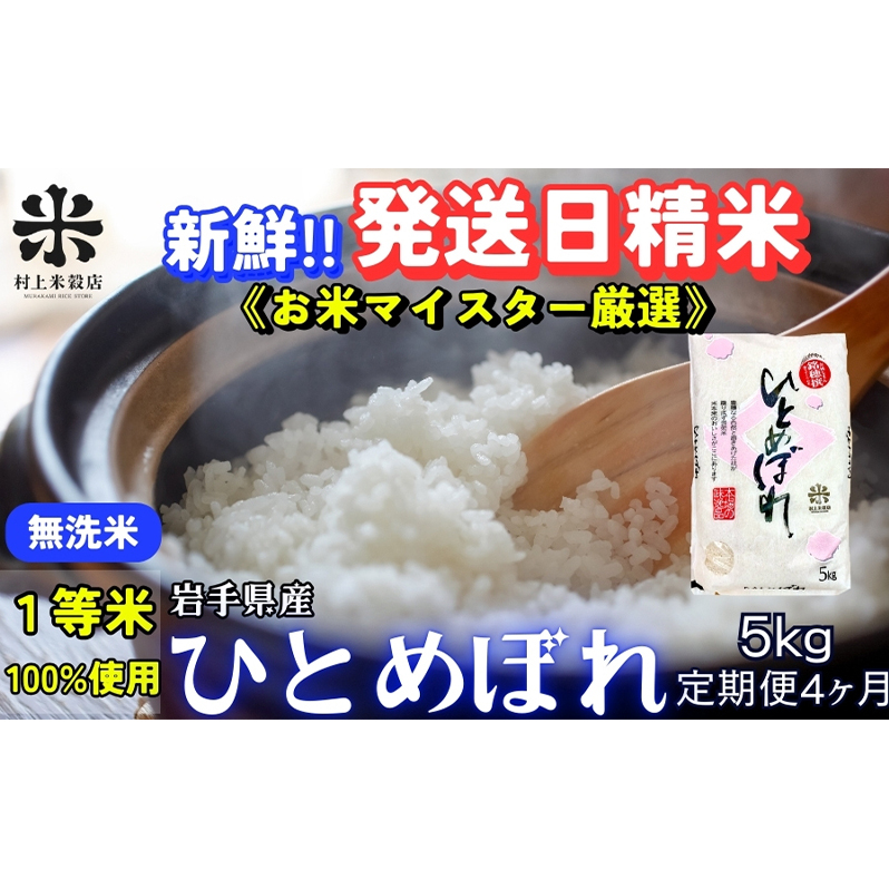 ★新鮮！発送日精米★『定期便4ヵ月』ひとめぼれ【無洗米】5kg 令和6年産 盛岡市産 ◆1等米のみを使用したお米マイスター監修の米◆