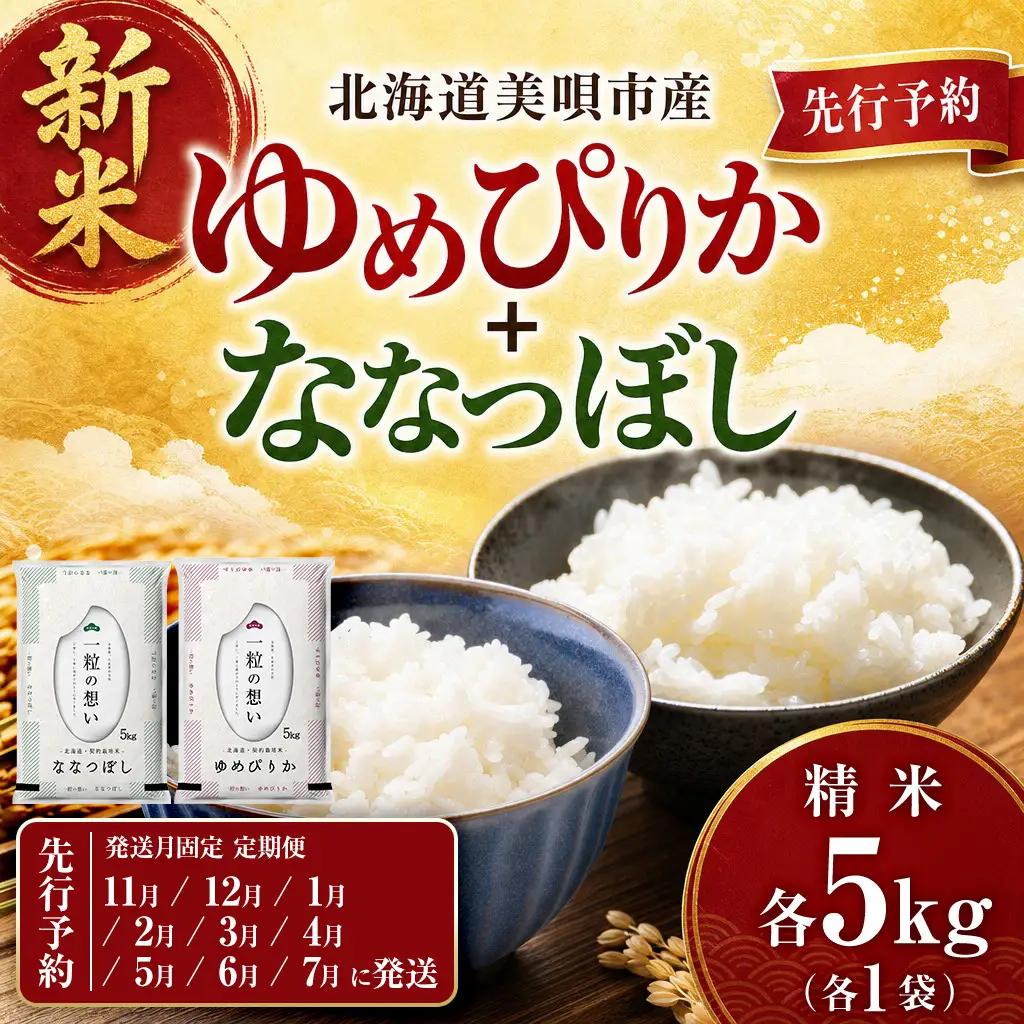 【令和8年産先行予約】【9回定期便/固定月】 北海道米 食べ比べセット 10kg ゆめぴりか ななつぼし | 2026年11月以降順次発送 | 白米 お米 米 北海道産 コメ | 株式会社松原米穀