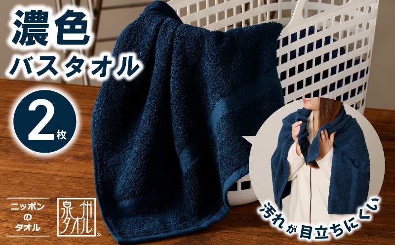099H3734 濃色カラー バスタオル 2枚（ネイビー）【泉州タオル 国産 吸水 普段使い シンプル 日用品 家族 ファミリー】