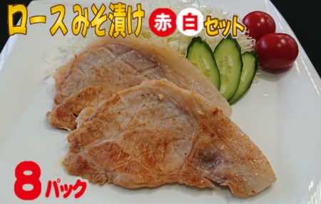 SA0627　【和豚もちぶた】ロースみそ漬け（赤・白）セット