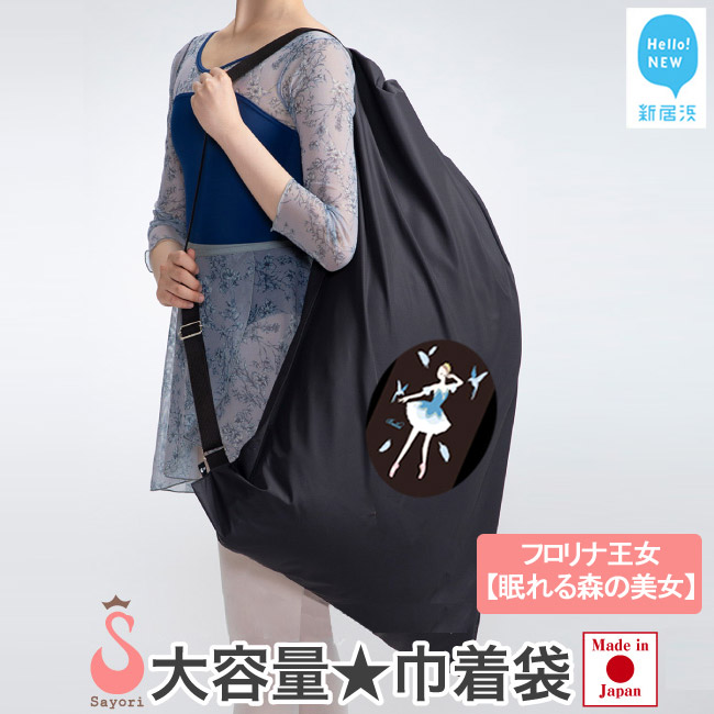 バレエ柄 オリジナルプリント 巾着型 衣装袋 2way バッグ 大容量 8柄から選べる 日本製 【サヨリ商店街】　フロリナ王女/眠れる森の美女
