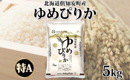 【2026年2月出荷】北海道 倶知安町産 ゆめぴりか 精米 5kg 米 特A 白米 お米 道産米 ブランド米 契約農家 ごはん 炊き立て ご飯 もちもち  国産 人気 お取り寄せ ギフト 贈り物 備蓄 保存 おまとめ買い ショクレン 送料無料