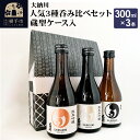 【ふるさと納税】【大納川】人気3種呑み比べセット 蔵型ケース入(大納川 純米 300ml×1本、大納川 純米吟醸 300ml×1本、大納川 純米大吟醸 300ml×1本)