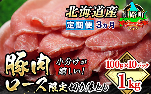 
【定期便 ３ケ月連続】 豚肉 ロース 切り落とし 100g×10パック 合計1kg | 国産（北海道産） ヒロセ 豚ロース 小分けが嬉しい！ 北海道 釧路町 ロース 国産 バラエティーセット しゃぶしゃぶ 小分け 定期便 ワンストップ オンライン申請 オンライン 申請
