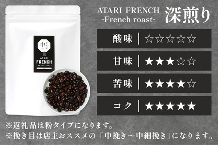 【定期便12回】【粉タイプ】珈琲屋 中-ATARI- FRENCH (深煎り) -French roast- 200g×3袋×12回【徳島県 那賀町 自家焙煎 コーヒー 珈琲 ブレンド コーヒー粉 珈