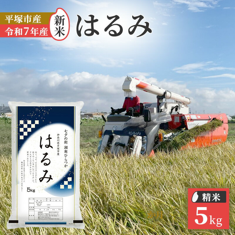 【ふるさと納税】『令和7年産新米』　(株)平塚中央ライスセンターが自社で苗から育てた　はるみ5kg 精米　過去2回　特A獲得　お届け：2025年11月上旬～