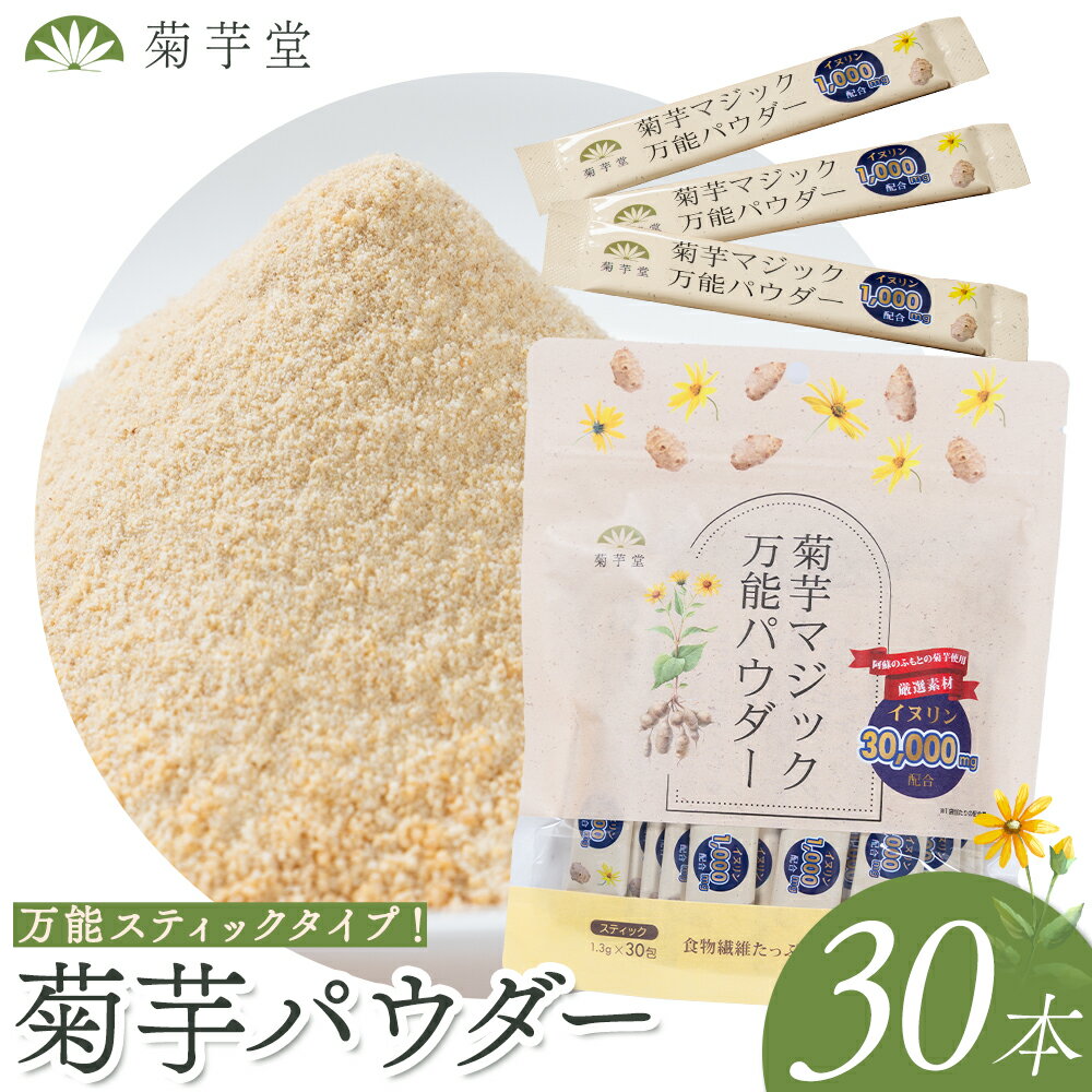 【ふるさと納税】菊芋パウダー 30本 スティック 菊芋粉末 光陽オリエントジャパン株式会社《30日以内に出荷予定(土日祝除く)》熊本県 大津町 菊芋 100％ 有機 JAS きくいも イヌリン 30包 個包装 有機 焙煎 粉末 国内加工 食物繊維 スティックパウダー 発酵性食物繊維