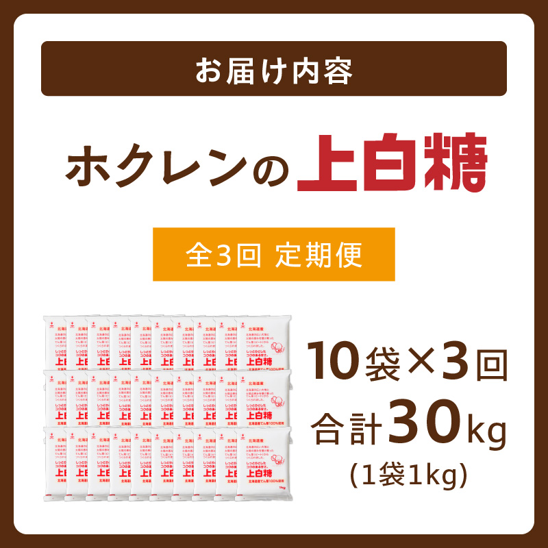 【3回定期便】 ホクレン の 上白糖 1kg × 10袋 【 定期便 てん菜  北海道産 砂糖 お菓子 料理 調味料 ビート お取り寄せ 北海道 清水町  】