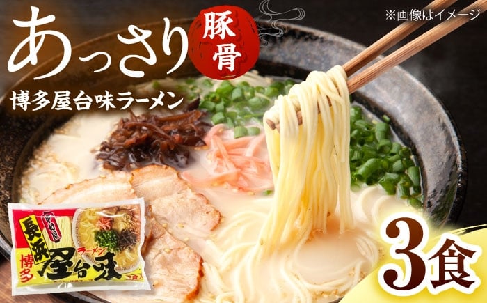 
                  博多屋台味ラーメン(3食入)【豚骨ラーメン】 桂川町/株式会社木村食品 [ADCG098]
                