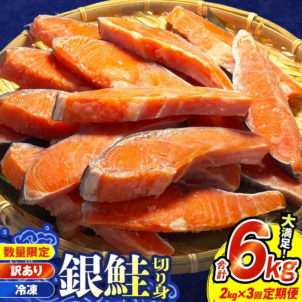 【訳あり】冷凍 銀鮭 切り身 2kg × 3回 定期便 毎月発送 宮城 石巻市