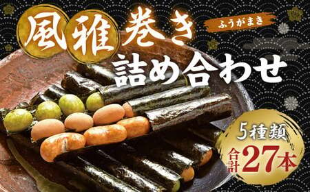 風雅巻き 詰め合わせ 【FC-9】 5種 ナッツ 和菓子 お菓子 手土産 ギフト 風雅巻き 詰め合わせセット