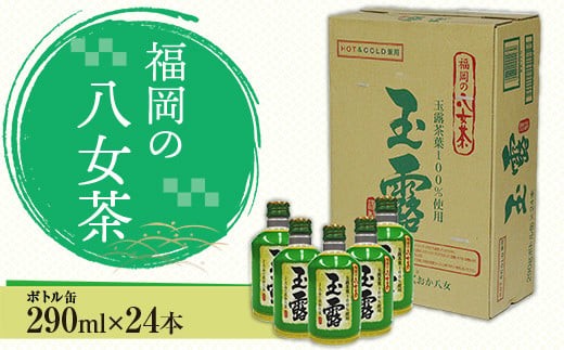 
            福岡の八女茶 玉露ボトル缶(290ml)×24缶 CZ002
          