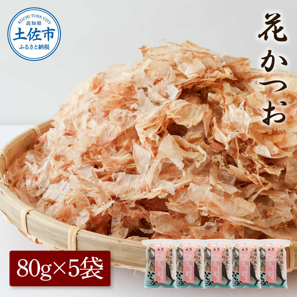 【ふるさと納税】花かつお 80g×5袋 鰹節 かつお節 本枯節 出汁 だし 高知 土佐 削り節 うまみ 料理 お取り寄せ 国産 高知県土佐市/株式会社大熊[BQAA062]