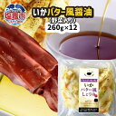 【ふるさと納税】 いか バター風しょうゆ （野菜入り）12パック(260g×12) 冷凍 真空パック 加熱用 ｜ バーベキュー キャンプ 時短 サッと一品 イカ 魚介類 おかず 惣菜 レンジ レンチン 簡単調理 宮城県 塩竈市 三晃食品 醤油 烏賊 バター