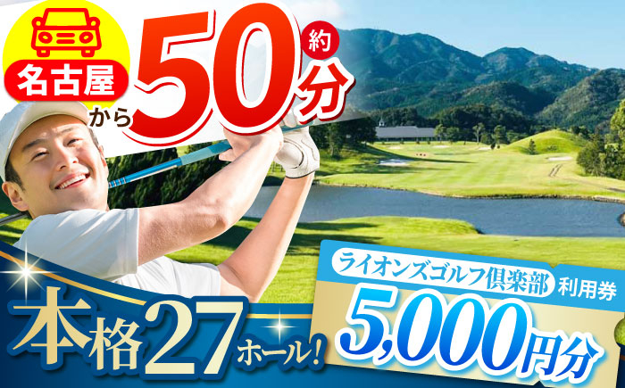 
                  ライオンズゴルフ倶楽部 ゴルフ場 利用券 5,000円分 / ふるさと納税 ゴルフ ゴルフ場 ゴルフ場プレー券 ゴルフ利用券 ゴルフプレー券 ゴルフ場利用券 golf GOLF ごるふ ゴルフ場 チケット 施設利用券 ちけっと 利用券 プレー券 体験 ごるふ場 ごるふ場利用券 ゴルフ場利用権 / 亀山市 / ライオンズ開発株式会社[AMAY002]
                