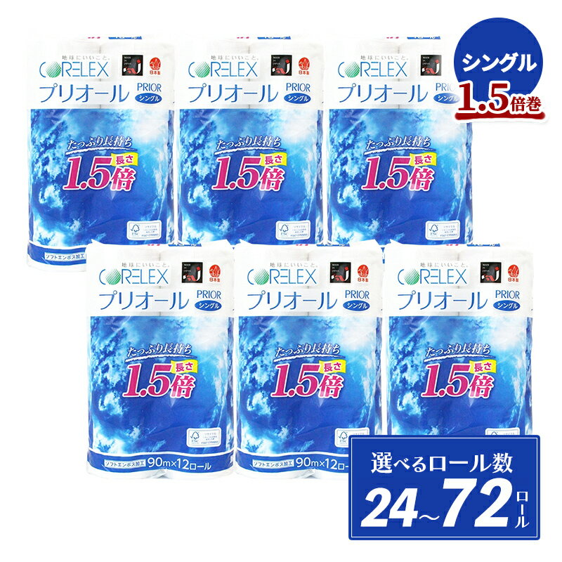 【ふるさと納税】≪選べる内容量≫プリオール・ピコ トイレットペーパー シングル 90m 1.5倍巻 12ロール × 2～6パック 計 24～72ロール 日本製 防災 備蓄 リサイクル 日用品 送料無料 倶知安町