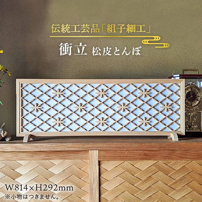 【ふるさと納税】伝統工芸の匠が作る衝立/ 松皮トンボ 組子細工/ついたて≪松尾組子工芸≫【日本伝統工芸】糸島市[ATF009] 350000円 300000円 30万