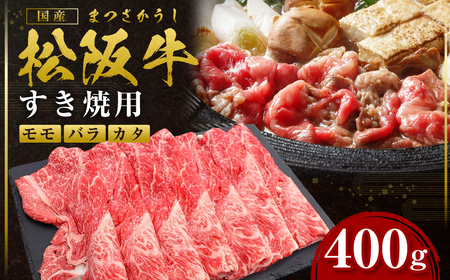 松阪牛 モモ バラ カタ すき焼き用 400g  松阪牛 牛肉