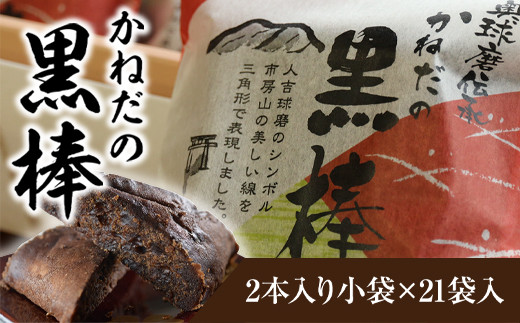 かねだの黒棒2本入り小袋×20袋入 計40個 黒棒 お菓子 菓子 黒糖 黒蜜 焼き菓子 和菓子 熊本県 湯前町