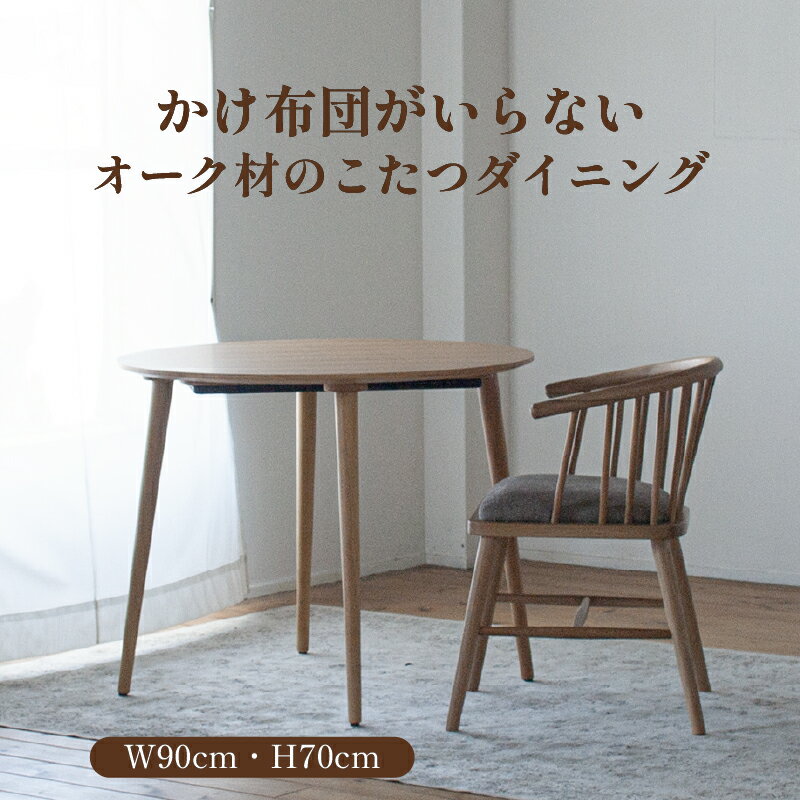 【ふるさと納税】 オーク材のこたつダイニング【フラットヒーター付】かけ布団のいらないダイニングテーブルタイプのこたつ フラットヒーター ヒーター 家具 ダイニング 食卓 こたつ テーブル 机 福岡県 柳川市