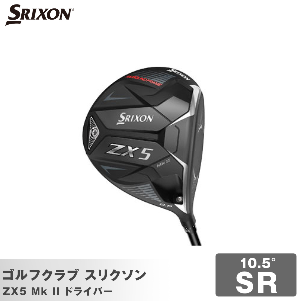 ゴルフクラブ スリクソン ZX5 Mk II ドライバー 10.5° SR