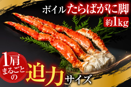 根室海鮮市場[直送]ボイルたらばがに脚約1kg×1肩 F-28031
