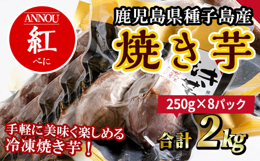 n250 冷凍焼き芋安納紅いも(合計2kg)【うずえ屋】