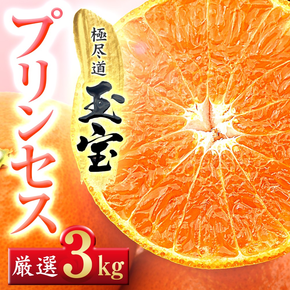 
                  ≪新品種!!≫＜甘平×まどんな＞愛果48号(紅プリンセスと同品種)3kg＜E64-77＞_みかん ミカン 紅プリンセスと同品種 柑橘 柑橘類 フルーツ 果物 くだもの 人気 美味しい 愛媛県 八幡浜 ふるさと【1621822】 YWTY066
                