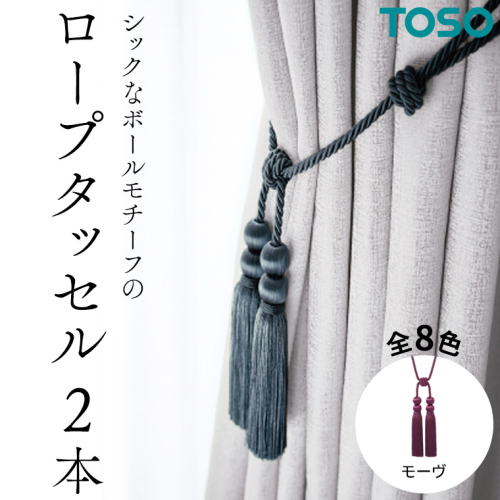 TOSO ロープタッセルBWL75 モーヴ インテリア トーソー 832234[BD52-NT]