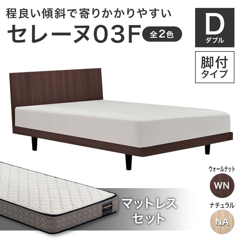 【ふるさと納税】フランスベッド セレーヌ03F（脚付タイプ） マットレス ダブル《全2色》 F23R-914var