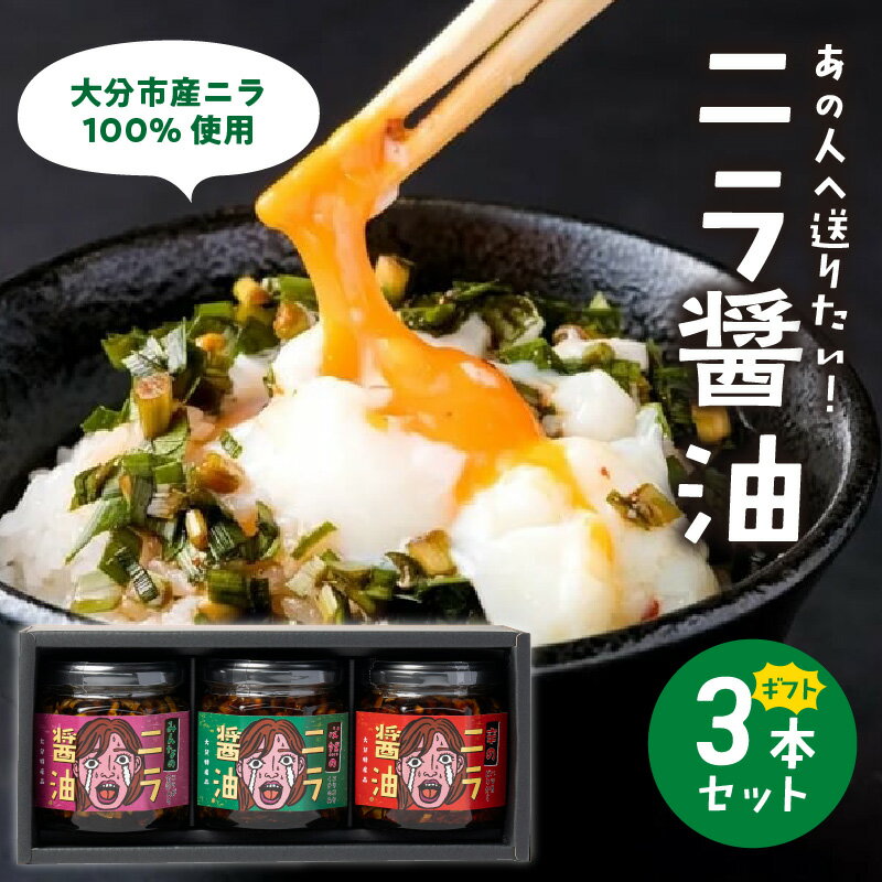 【ふるさと納税】あの人へ送りたい！「必然のニラ醤油」大分市産ニラ100%使用 ギフトボックス 3本セット にら 韮 まるごと 万能調味料 薬味 醤油漬け 食べ比べ セット 贈答 辛麺 ご飯 チャーハン 卵かけご飯 鍋 ギフト SDGs 納豆 焼肉 ギフトセット K01031
