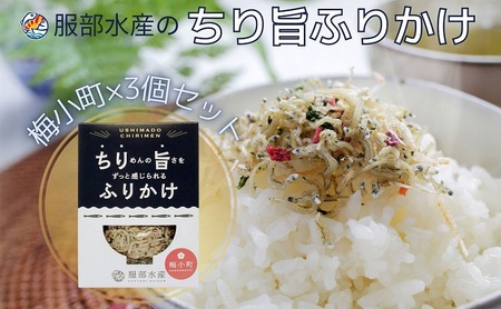 ちりめん ふりかけ ちり旨ふりかけ 梅小町 3個セット