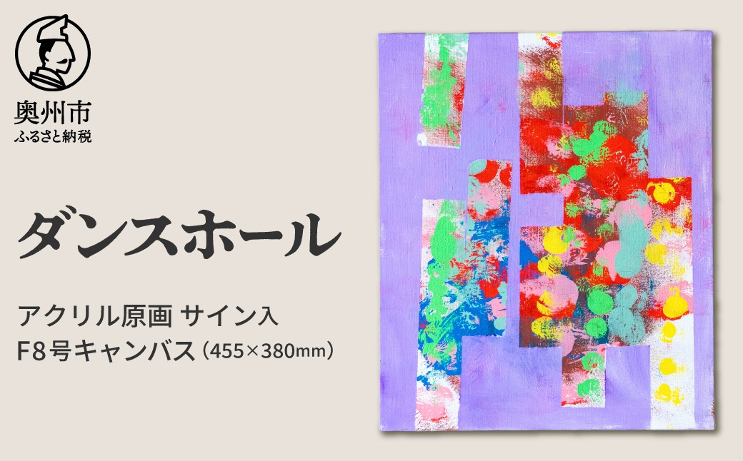 
                  【チョイス限定】アクリル画F8号「ダンスホール」 抽象画 絵 音楽 曲の題名 絵の題名 表現 愛と平和 アート キャンバス サイン入り 原画 1点物 インテリア 柏山大生 新聞掲載 岩手県 奥州市 [BV014]
                