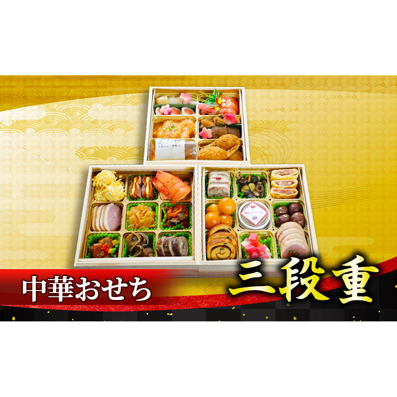 おせち 中華おせち三段重 華琳 5～6人前 2026 約3kg 東北・関東限定 解凍不要 三段重 惣菜 生おせち 数量限定 和風 洋風 レストラン 福島県 郡山市