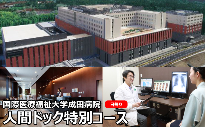 
[№5904-0441]国際医療福祉大学成田病院人間ドック特別コース（日帰り）【 日帰り人間ドック 全身のCT検査 骨密度 腫瘍マーカー】
