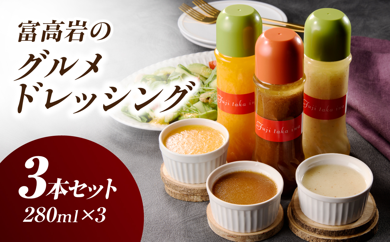 富高岩のグルメドレッシング3本セット