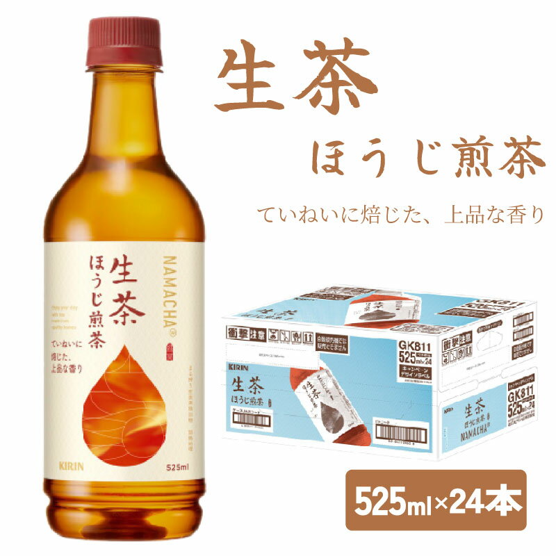 【ふるさと納税】 生茶 ほうじ煎茶 525ml × 24本 ペットボトル キリン お茶 茶 おちゃ ドリンク 飲料 飲み物 ソフトドリンク ほうじ茶 煎茶 1ケース PET 備蓄 KIRIN 麒麟 滋賀 彦根