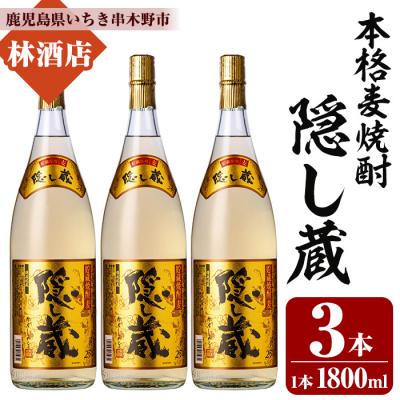 ふるさと納税 いちき串木野市 本格麦焼酎「隠し蔵」1800ml 一升瓶 3本 25度 白麹 樽 で 貯蔵熟成 糖質ゼロ