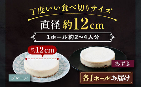 十勝の素材にこだわったレウス チーズケーキ 「プレーン・あずき/各1ホール」12cm×2【足寄町「pastel REUS」】