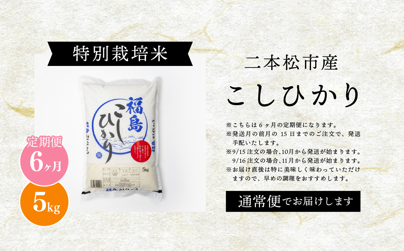 【定期便6ヶ月】二本松市産こしひかり5kg【株式会社あだたら米】