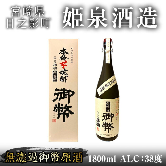 【ふるさと納税】無濾過御幣原酒 38度 化粧箱入り(1,800ml) 酒 お酒 焼酎 いも焼酎 さつまいも アルコール 白麹 【HM040】【姫泉酒造合資会社】