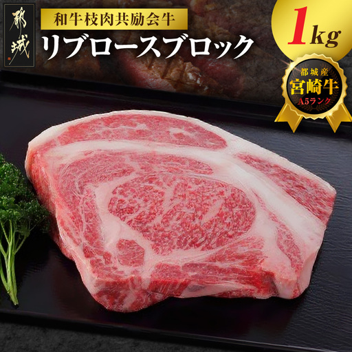 【和牛枝肉共励会牛】(A5)宮崎牛リブロースブロック1kg_AF-25-002_(都城市) 宮崎県 宮崎牛 リブロース 1000g ブロック肉 真空 品評会出展牛 特別セット