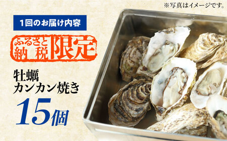 【全3回】冷凍牡蠣 カンカン焼き15個 牡蠣[XBL022]