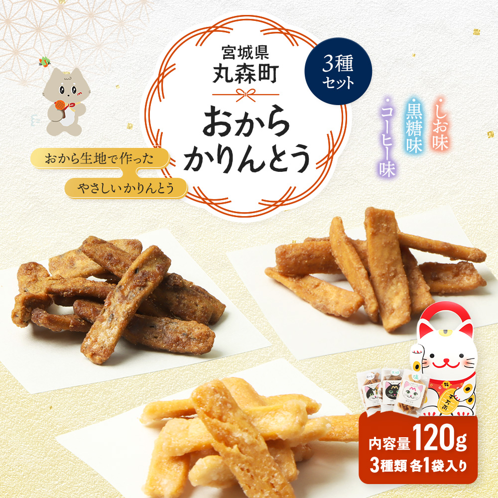 丸森にゃん　おからかりんとう　3種セット(しお、黒糖、コーヒー)【59001】