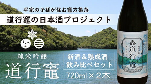【ふるさと納税】 期間限定 日本酒「 純米吟醸 道行竈 」 令和7年度産新酒 ＆ 熟成酒 飲み比べセット720ml 2本 酒 お酒 さけ sake アルコール 飲みくらべ ギフト プレゼント 贈答用 お取り寄せ 若戎酒造 三重 南伊勢町 伊勢志摩 2万円 以下 平家の子孫が住む竈方集落道行竈